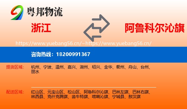 浙江到阿鲁科尔沁旗物流