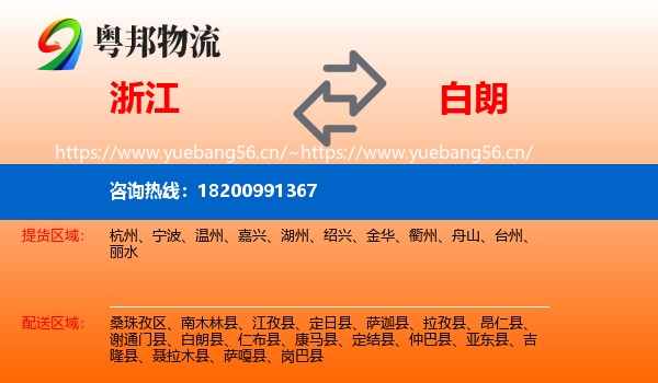 浙江到白朗县物流