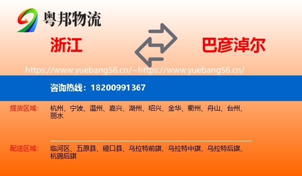 浙江到巴彦淖尔物流