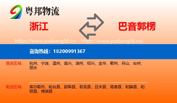浙江到巴音郭楞物流