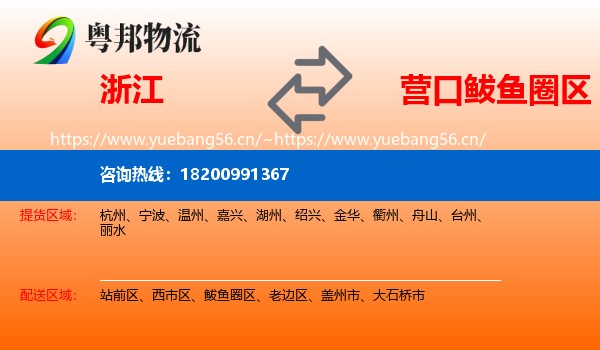 浙江到鲅鱼圈区物流专线