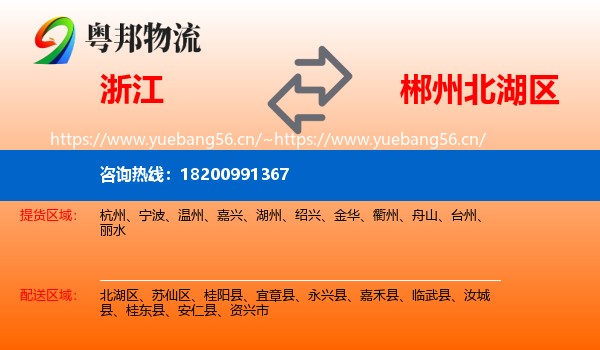 浙江到北湖区物流