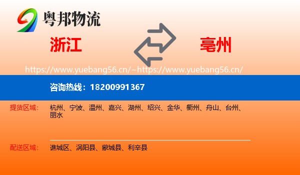 浙江到亳州物流