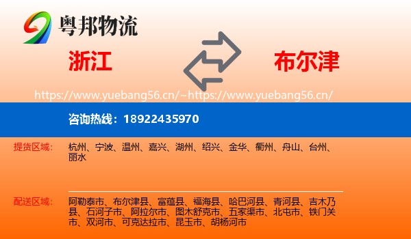 浙江到布尔津县物流