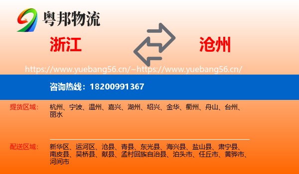 浙江到沧州物流