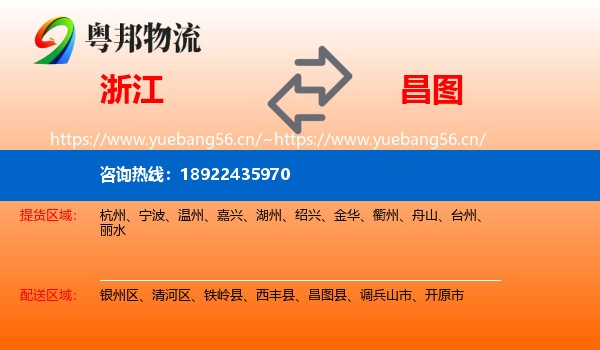 浙江到昌图县物流专线