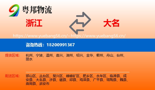 浙江到大名县物流
