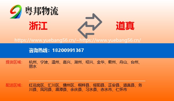 浙江到道真县物流