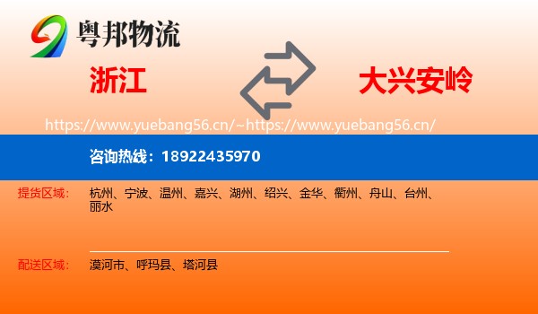 浙江到大兴安岭物流