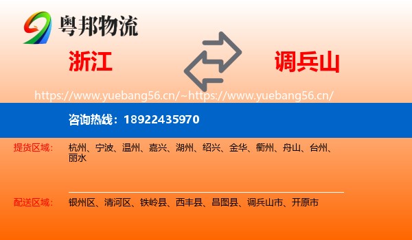 浙江到调兵山市物流专线