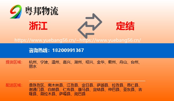 浙江到定结县物流