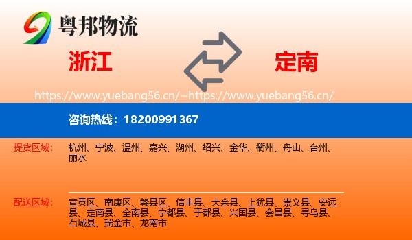 浙江到定南县物流