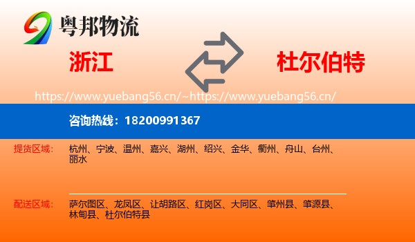 浙江到杜尔伯特县物流