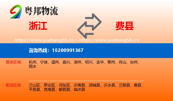 浙江到费县物流