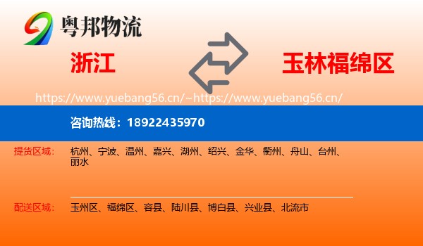 浙江到福绵区物流