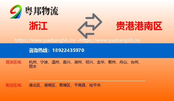 浙江到港南区物流