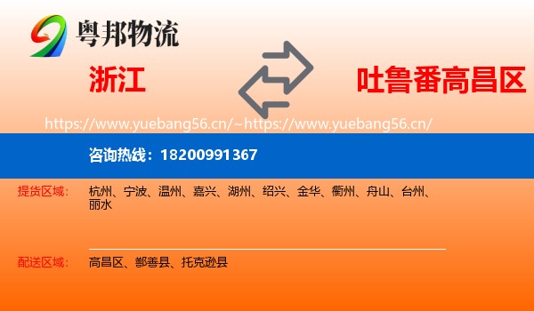 浙江到高昌区物流