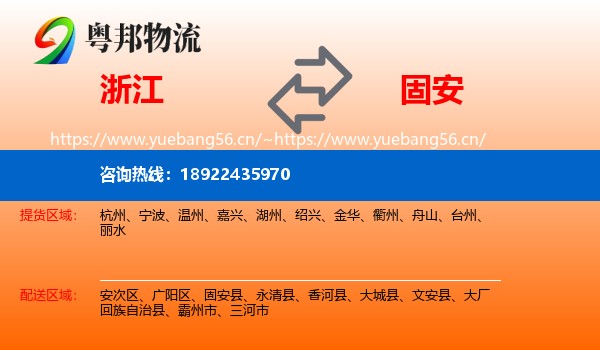 浙江到固安县物流
