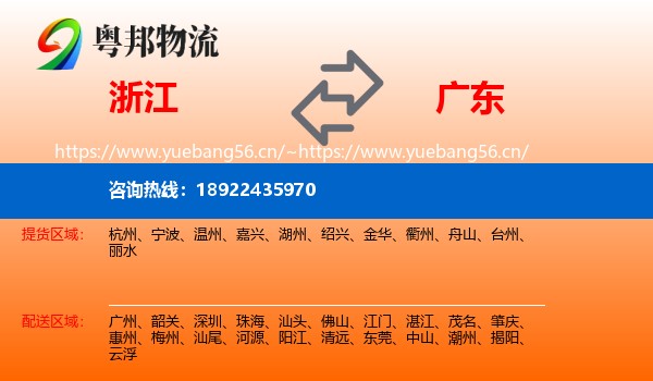 浙江到广东物流