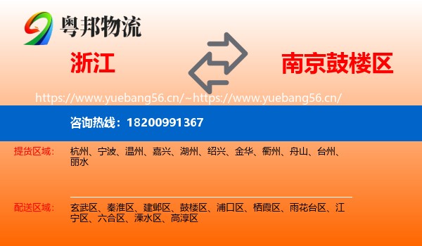 浙江到鼓楼区物流