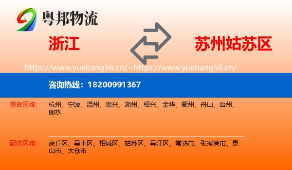 浙江到姑苏区物流