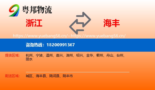 浙江到海丰县物流