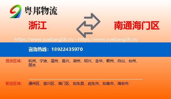 浙江到海门区物流