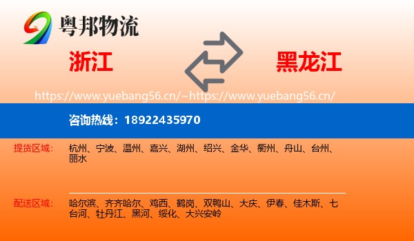 浙江到黑龙江物流