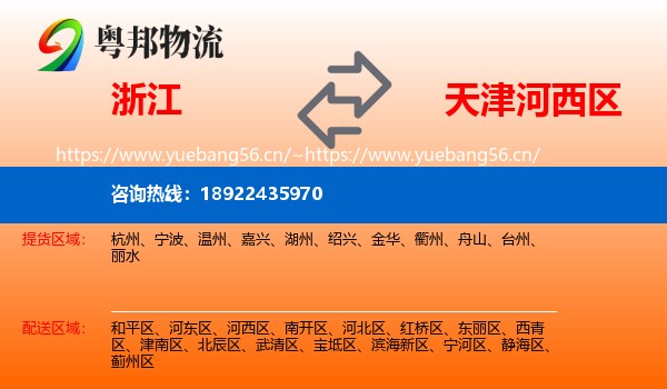 浙江到河西区物流