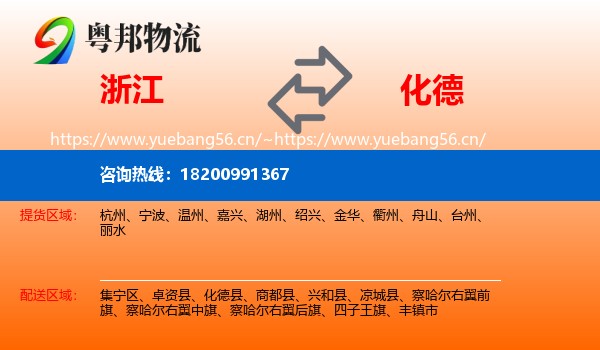 浙江到化德县物流
