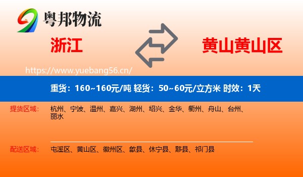 浙江到黄山区物流专线名片