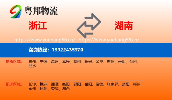 浙江到湖南物流