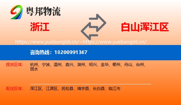 浙江到浑江区物流专线