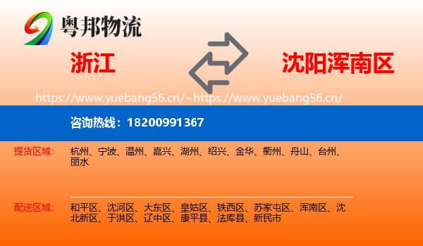 浙江到浑南区物流专线