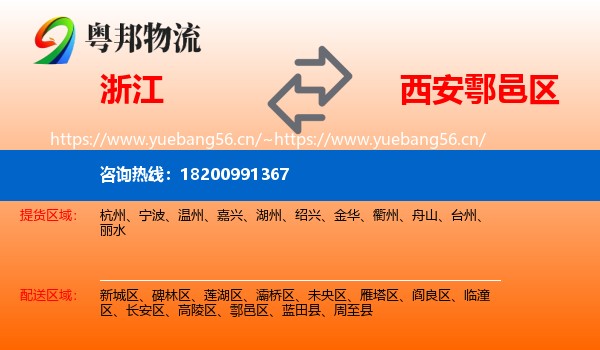 浙江到鄠邑区物流