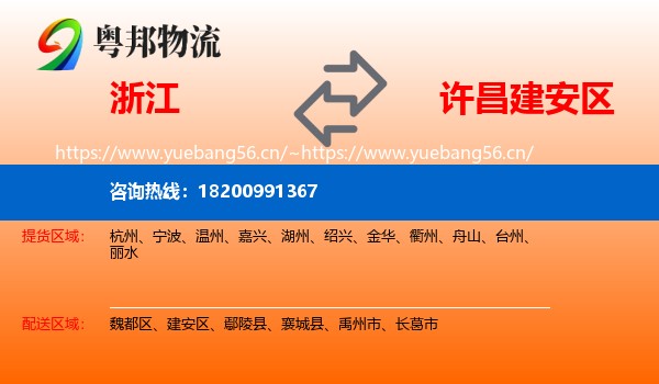 浙江到建安区物流