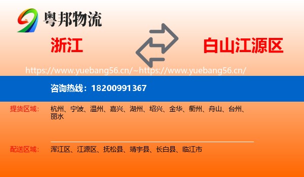 浙江到江源区物流专线