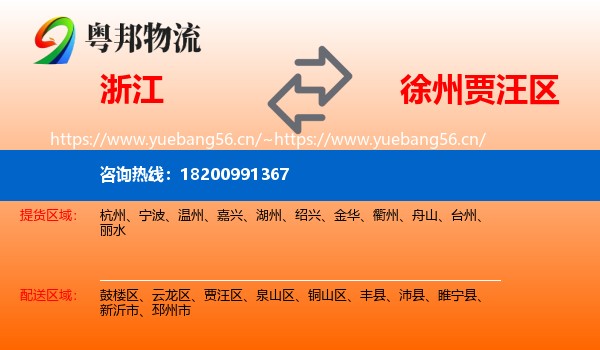 浙江到贾汪区物流