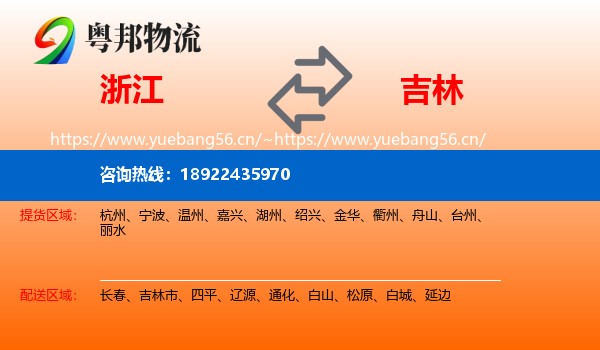 浙江到吉林物流