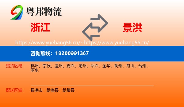 浙江到景洪市物流