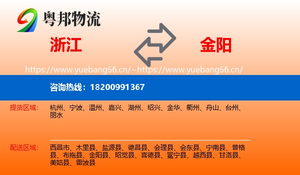 浙江到金阳县物流
