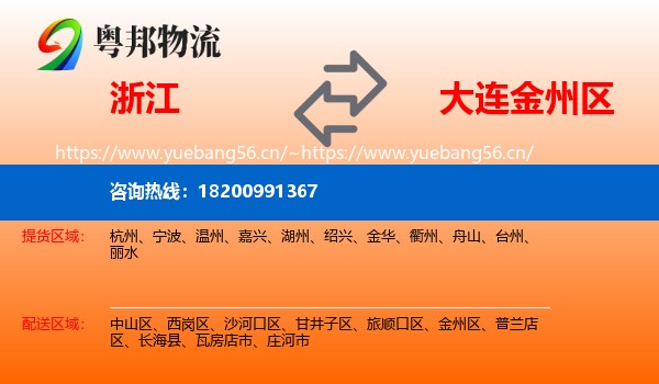 浙江到金州区物流专线