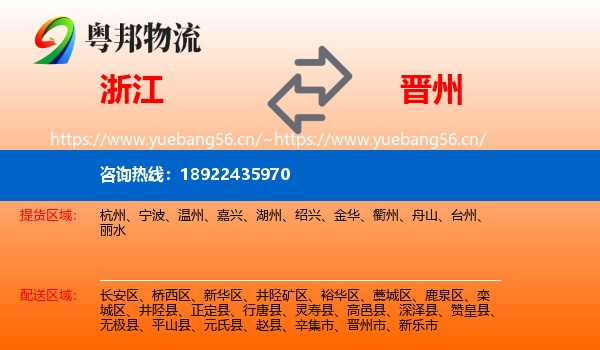 浙江到晋州市物流