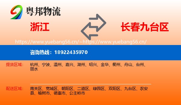 浙江到九台区物流专线