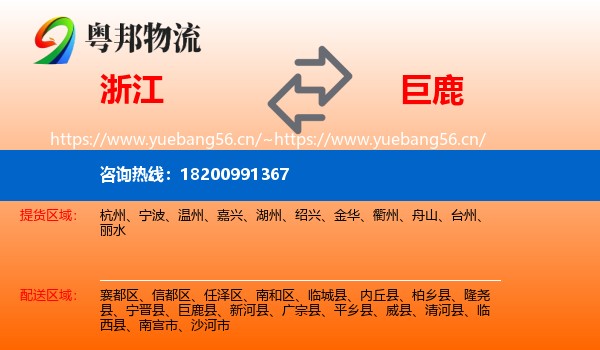 浙江到巨鹿县物流