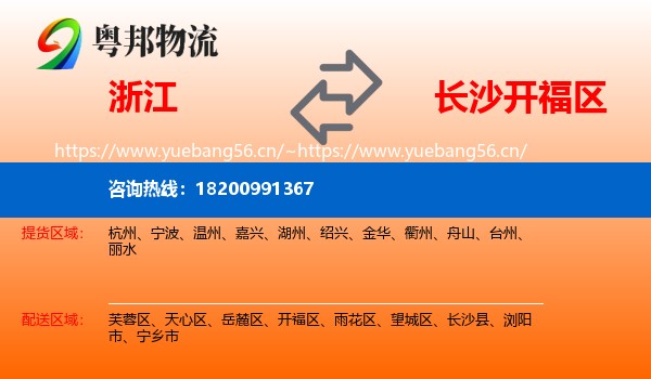 浙江到开福区物流