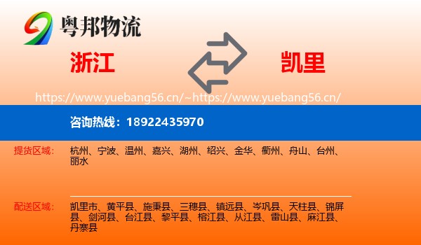 浙江到凯里市物流