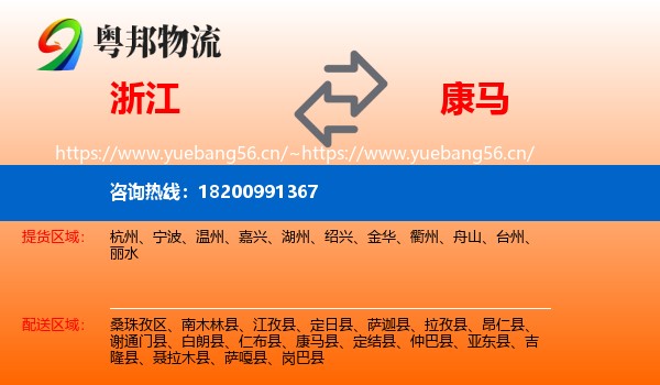 浙江到康马县物流