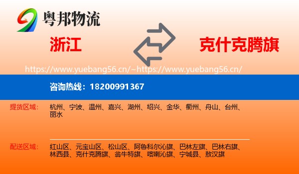 浙江到克什克腾旗物流