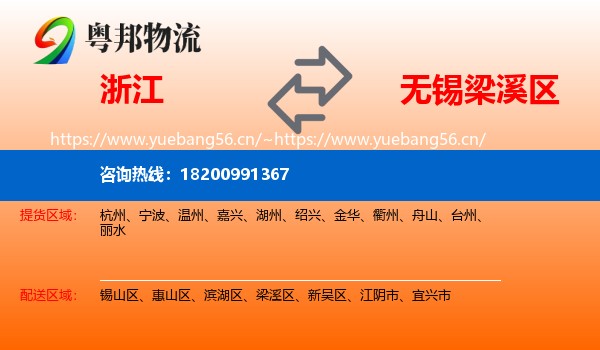 浙江到梁溪区物流